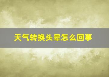 天气转换头晕怎么回事