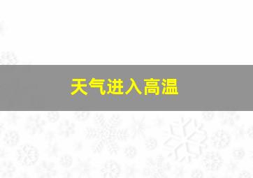 天气进入高温