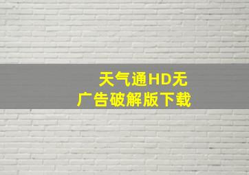 天气通HD无广告破解版下载