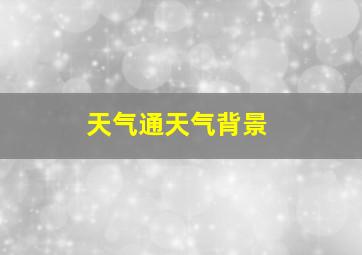 天气通天气背景