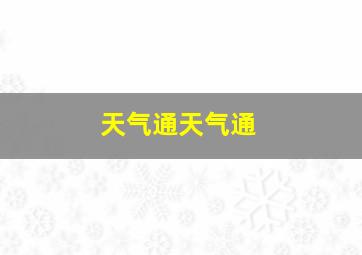 天气通天气通