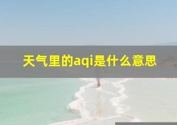 天气里的aqi是什么意思