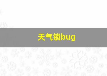 天气锁bug