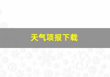 天气项报下载