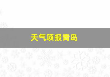 天气项报青岛