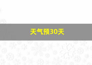 天气预30天