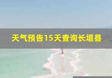 天气预告15天查询长垣县