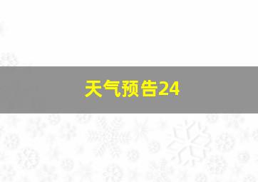 天气预告24