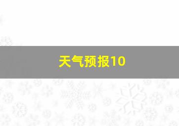 天气预报10