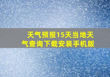 天气预报15天当地天气查询下载安装手机版