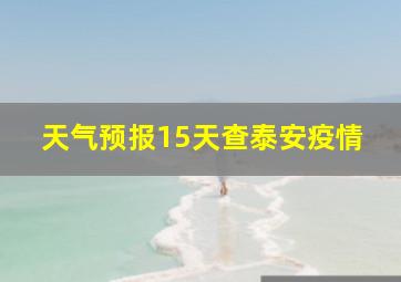 天气预报15天查泰安疫情