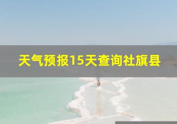 天气预报15天查询社旗县