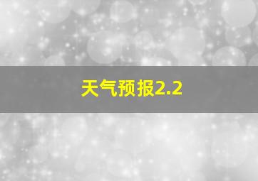 天气预报2.2