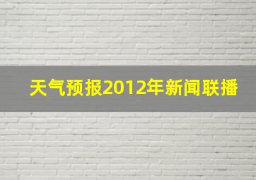 天气预报2012年新闻联播