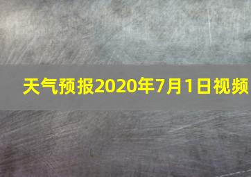 天气预报2020年7月1日视频