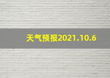 天气预报2021.10.6