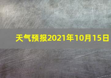 天气预报2021年10月15日