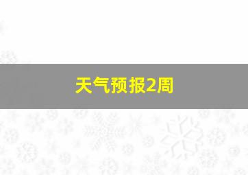 天气预报2周