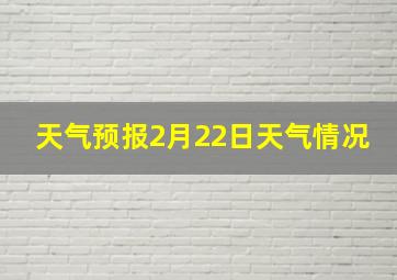 天气预报2月22日天气情况