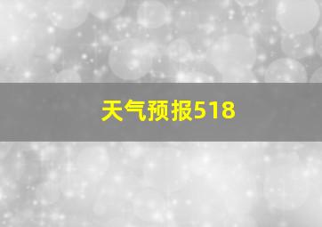 天气预报518