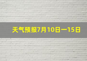 天气预报7月10日一15日