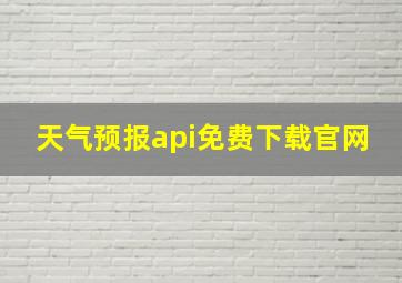 天气预报api免费下载官网