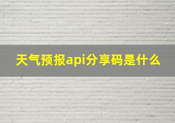 天气预报api分享码是什么