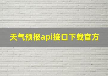 天气预报api接口下载官方