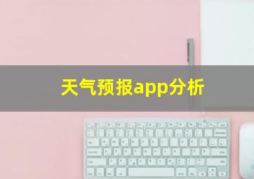 天气预报app分析