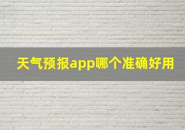 天气预报app哪个准确好用