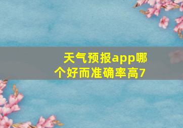 天气预报app哪个好而准确率高7