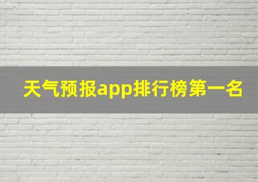 天气预报app排行榜第一名