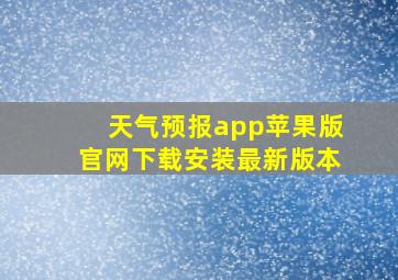 天气预报app苹果版官网下载安装最新版本