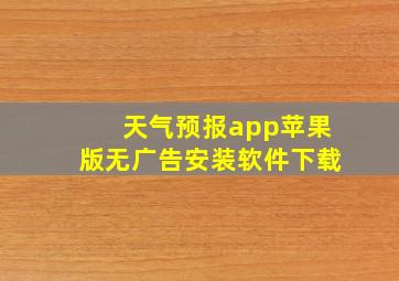 天气预报app苹果版无广告安装软件下载