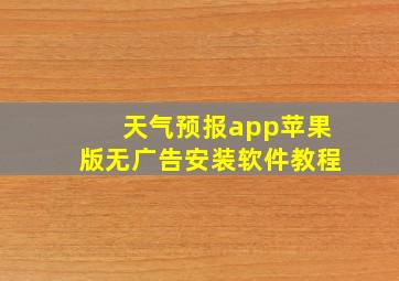 天气预报app苹果版无广告安装软件教程