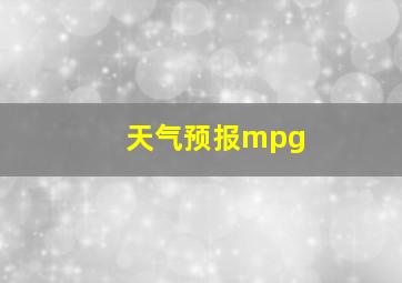 天气预报mpg