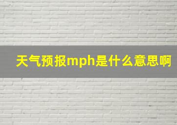 天气预报mph是什么意思啊