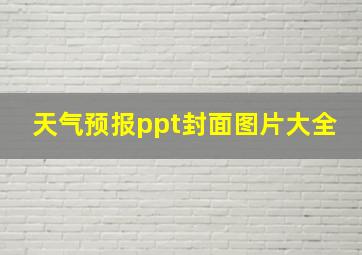 天气预报ppt封面图片大全