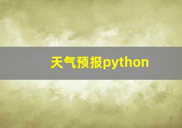 天气预报python