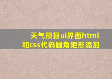 天气预报ui界面html和css代码圆角矩形添加