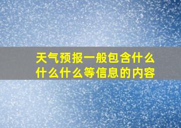 天气预报一般包含什么什么什么等信息的内容