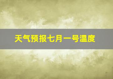 天气预报七月一号温度