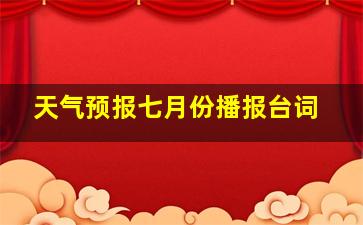 天气预报七月份播报台词