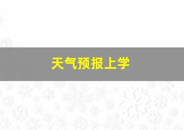 天气预报上学