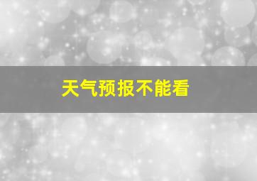 天气预报不能看