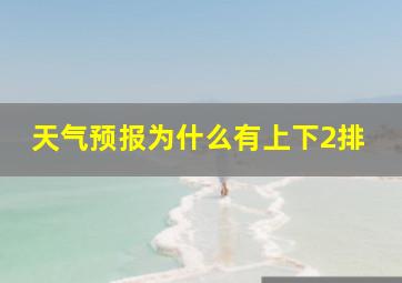 天气预报为什么有上下2排