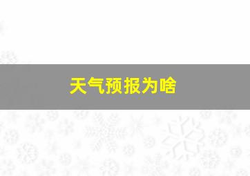 天气预报为啥