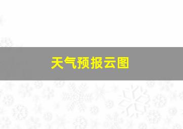 天气预报云图