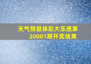 天气预报体彩大乐透第20001期开奖结果