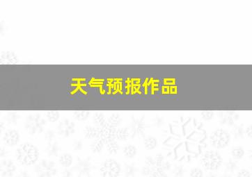 天气预报作品